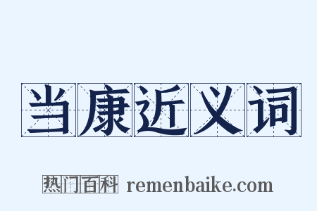当康近义词是什么意思的图片